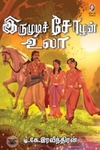 [:en]இருமுடிச் சோழன் உலா[:ta]இருமுடிச் சோழன் உலா[:]