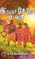 [:en]இருமுடிச் சோழன் உலா[:ta]இருமுடிச் சோழன் உலா[:]