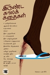 இருண்ட காலக் கதைகள்