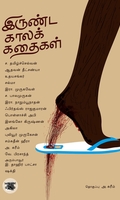 இருண்ட காலக் கதைகள்