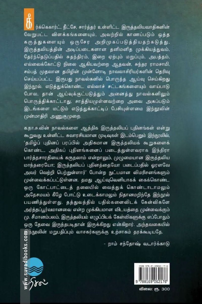 இருத்தலியம் - கோட்பாடும் புனைவும்