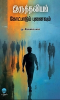 இருத்தலியம் - கோட்பாடும் புனைவும்