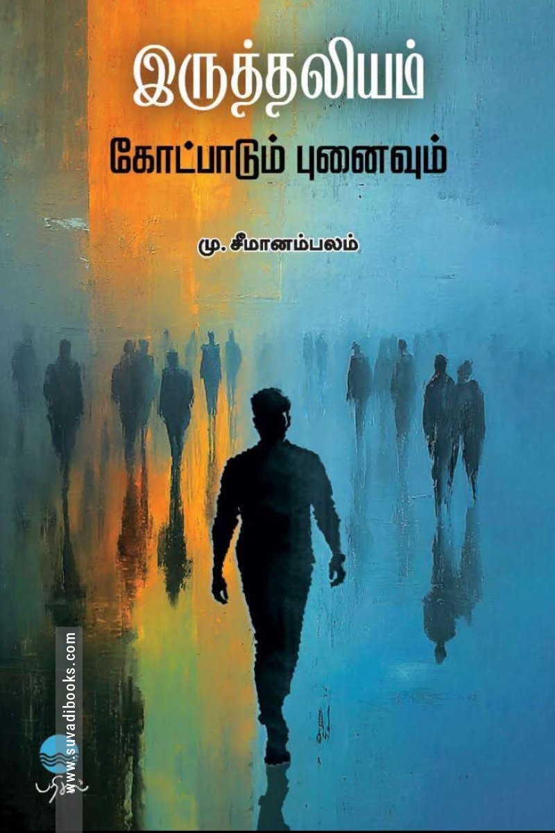 இருத்தலியம் - கோட்பாடும் புனைவும்