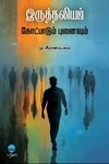 இருத்தலியம் - கோட்பாடும் புனைவும்