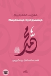 இறுதி நபியின் வாழ்வில் இறைநினைவும் பிரார்த்தனையும்