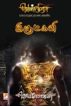 இருட்கனி (செம்பதிப்பு)