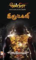 இருட்கனி (செம்பதிப்பு)