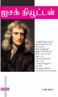 ஐசக் நியூட்டன் (ப்ராடிஜி தமிழ்)
