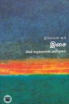 [:en]இசை: மிகச் சுருக்கமான அறிமுகம்[:ta]இசை: மிகச் சுருக்கமான அறிமுகம்[:]