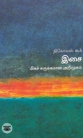[:en]இசை: மிகச் சுருக்கமான அறிமுகம்[:ta]இசை: மிகச் சுருக்கமான அறிமுகம்[:]