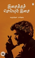 இசைக்கச் செய்யும் இசை