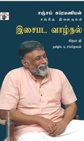 இசைபட வாழ்தல் (சஞ்சய் சுப்ரமணியன்)