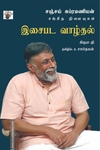 இசைபட வாழ்தல் (சஞ்சய் சுப்ரமணியன்)