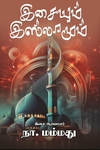 இசையும் இஸ்லாமும்