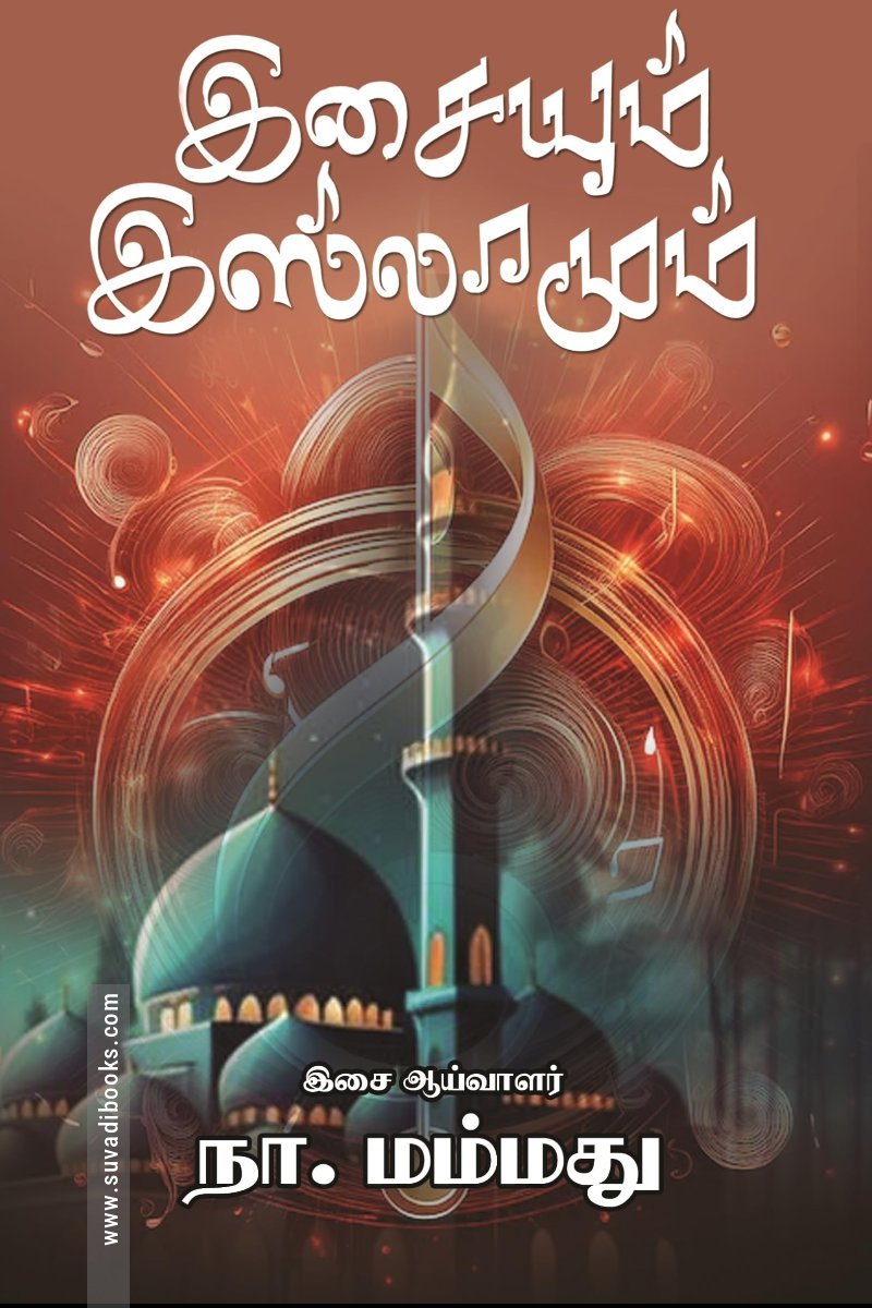 இசையும் இஸ்லாமும்