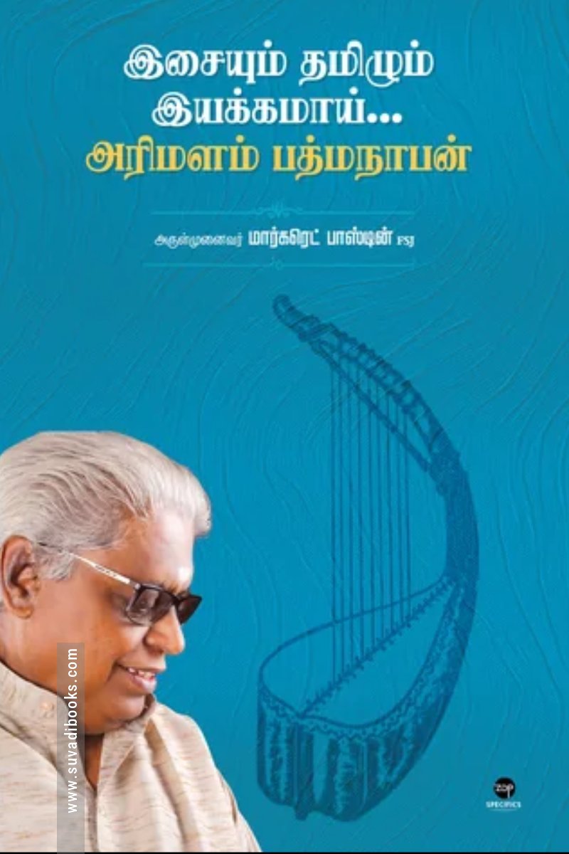 இசையும் தமிழும் இயக்கமாய்... அரிமளம் பத்மநாபன்