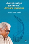 இசையும் தமிழும் இயக்கமாய்... அரிமளம் பத்மநாபன்