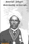 இசையும் தமிழும் இசைத் தமிழ் தாத்தாவும்
