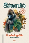 இஸ்மாயில் (சூழலிய நாவல்)
