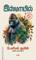 இஸ்மாயில் (சூழலிய நாவல்)
