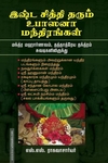 இஷ்ட சித்தி தரும் உபாஸனா மந்திரங்கள்