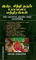 இஷ்ட சித்தி தரும் உபாஸனா மந்திரங்கள்