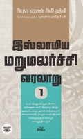 இஸ்லாமிய மறுமலர்ச்சி வரலாறு (பகுதி 1)