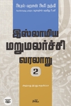 இஸ்லாமிய மறுமலர்ச்சி வரலாறு (பகுதி 2)