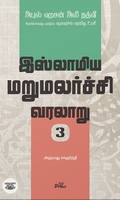 இஸ்லாமிய மறுமலர்ச்சி வரலாறு (பகுதி 3)