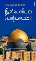 இஸ்லாமியப் பொற்காலம் (பாகம் 2)