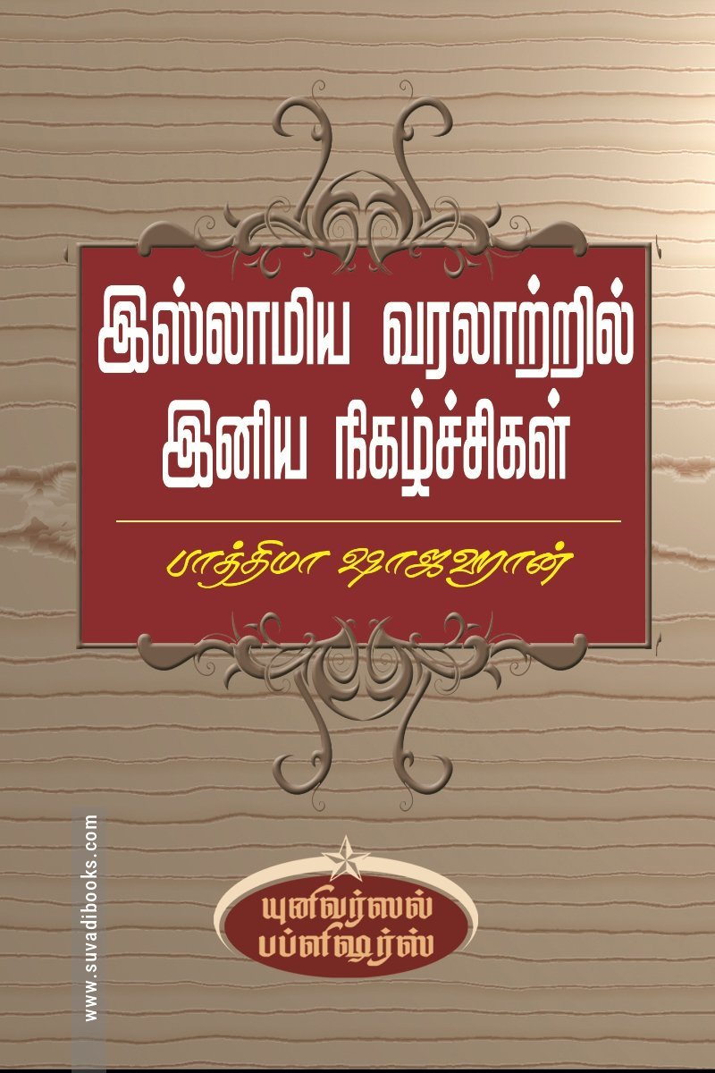 இஸ்லாமிய வரலாற்றில் இனிய நிகழ்ச்சிகள்