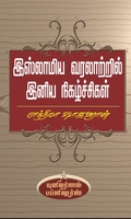 இஸ்லாமிய வரலாற்றில் இனிய நிகழ்ச்சிகள்