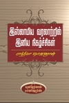 இஸ்லாமிய வரலாற்றில் இனிய நிகழ்ச்சிகள்