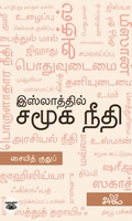 இஸ்லாத்தில் சமூக நீதி