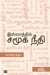 இஸ்லாத்தில் சமூக நீதி