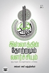 [:en]இஸ்லாத்தின் தோற்றமும் வளர்ச்சியும்[:ta]இஸ்லாத்தின் தோற்றமும் வளர்ச்சியும்[:]