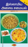 இஸ்லாமிய அசைவ சமையல்
