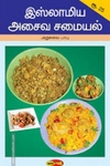 இஸ்லாமிய அசைவ சமையல்