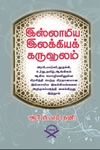 இஸ்லாமிய இலக்கியக் கருவூலம்