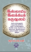 இஸ்லாமிய இலக்கியக் கருவூலம்