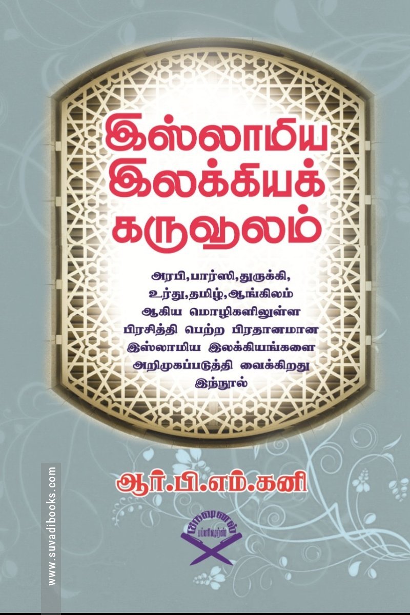 இஸ்லாமிய இலக்கியக் கருவூலம்