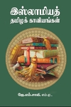 இஸ்லாமிய தமிழ் காவியங்கள்