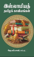 இஸ்லாமிய தமிழ் காவியங்கள்