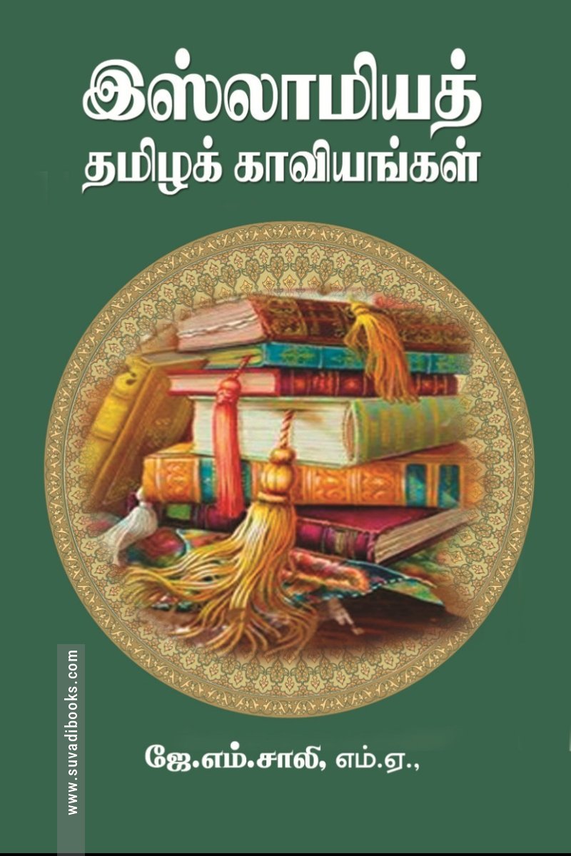 இஸ்லாமிய தமிழ் காவியங்கள்