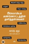 இஸ்லாமியக் கண்ணோட்டத்தின் தனித்தன்மைகள்