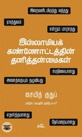 இஸ்லாமியக் கண்ணோட்டத்தின் தனித்தன்மைகள்