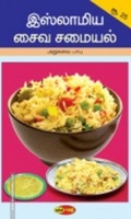இஸ்லாமிய சைவ சமையல்