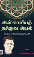 [:ta]இஸ்லாமியத் தத்துவ இயல்[:en]இஸ்லாமியத் தத்துவ இயல்[:]