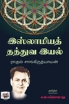[:ta]இஸ்லாமியத் தத்துவ இயல்[:en]இஸ்லாமியத் தத்துவ இயல்[:]