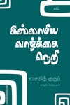 இஸ்லாமிய வாழ்க்கை நெறி